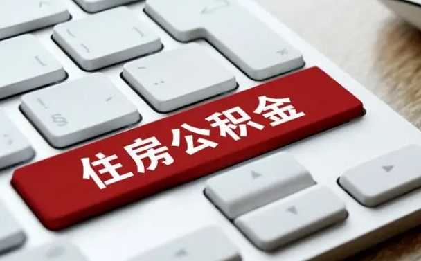 睢县有中介能提取公积金吗（睢县有中介可以把住房公积金全部取出来吗）